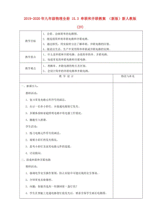 2019-2020年九年級(jí)物理全冊(cè) 15.3 串聯(lián)和并聯(lián)教案 （新版）新人教版 (IV).doc