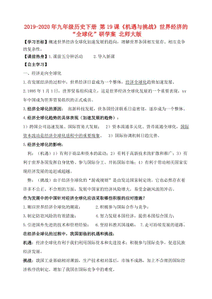 2019-2020年九年級(jí)歷史下冊(cè) 第19課《機(jī)遇與挑戰(zhàn)》世界經(jīng)濟(jì)的“全球化”研學(xué)案 北師大版.doc