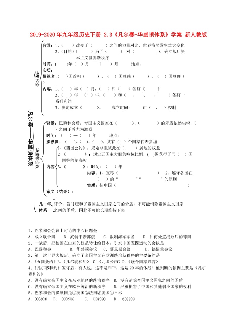 2019-2020年九年级历史下册 2.3《凡尔赛-华盛顿体系》学案 新人教版.doc_第1页