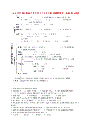 2019-2020年九年級歷史下冊 2.3《凡爾賽-華盛頓體系》學(xué)案 新人教版.doc