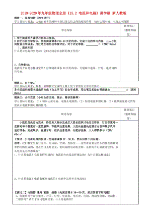 2019-2020年九年級(jí)物理全冊(cè)《15.2 電流和電路》講學(xué)稿 新人教版.doc