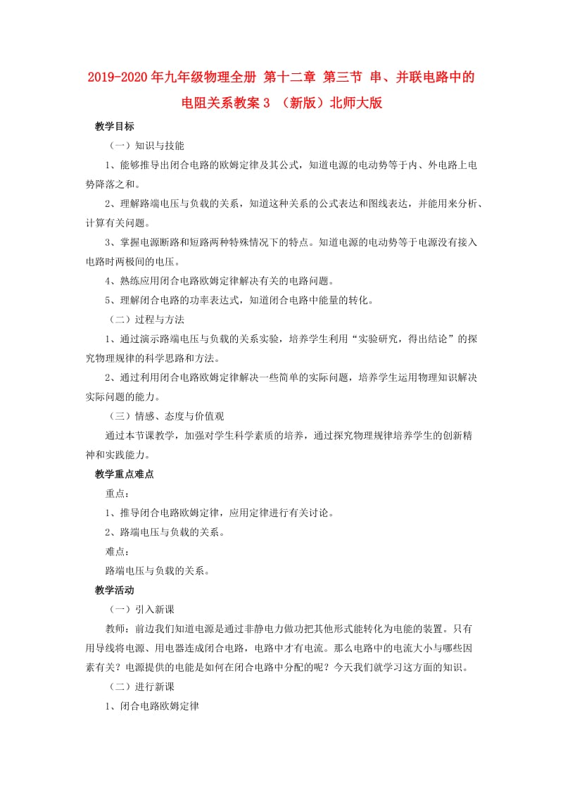 2019-2020年九年级物理全册 第十二章 第三节 串、并联电路中的电阻关系教案3 （新版）北师大版.doc_第1页