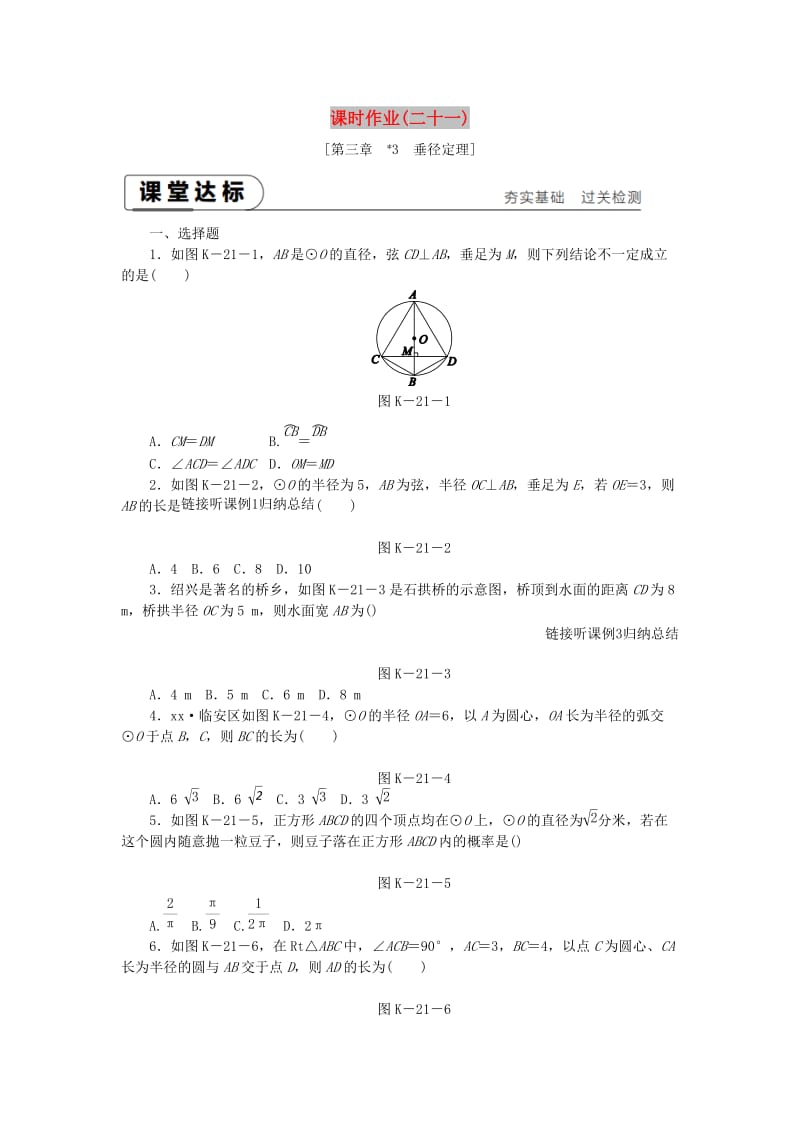 2018-2019学年九年级数学下册 第三章 圆 3.3 垂径定理同步练习 （新版）北师大版.doc_第1页