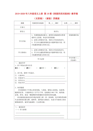 2019-2020年八年級(jí)語文上冊(cè) 第19課《美麗的西雙版納》教學(xué)案（無答案）（新版）蘇教版.doc