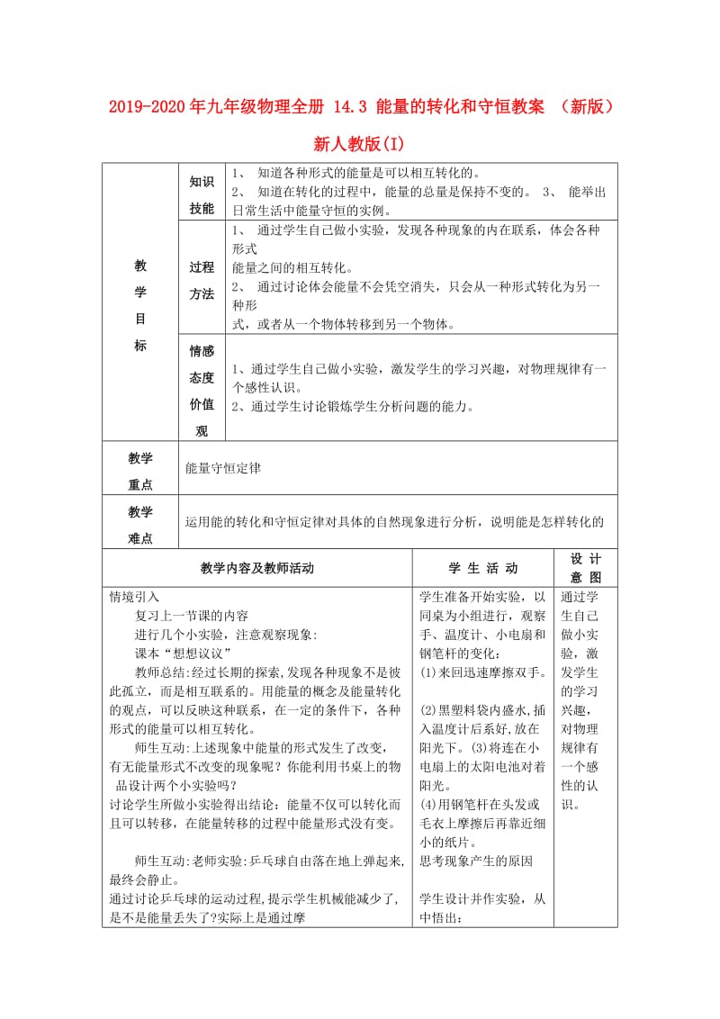 2019-2020年九年级物理全册 14.3 能量的转化和守恒教案 （新版）新人教版(I).doc_第1页