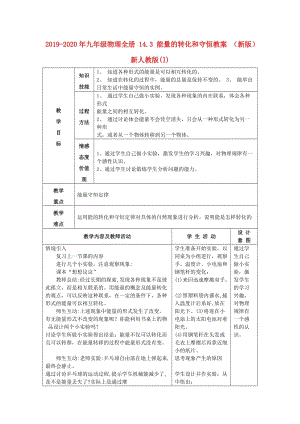 2019-2020年九年級(jí)物理全冊(cè) 14.3 能量的轉(zhuǎn)化和守恒教案 （新版）新人教版(I).doc