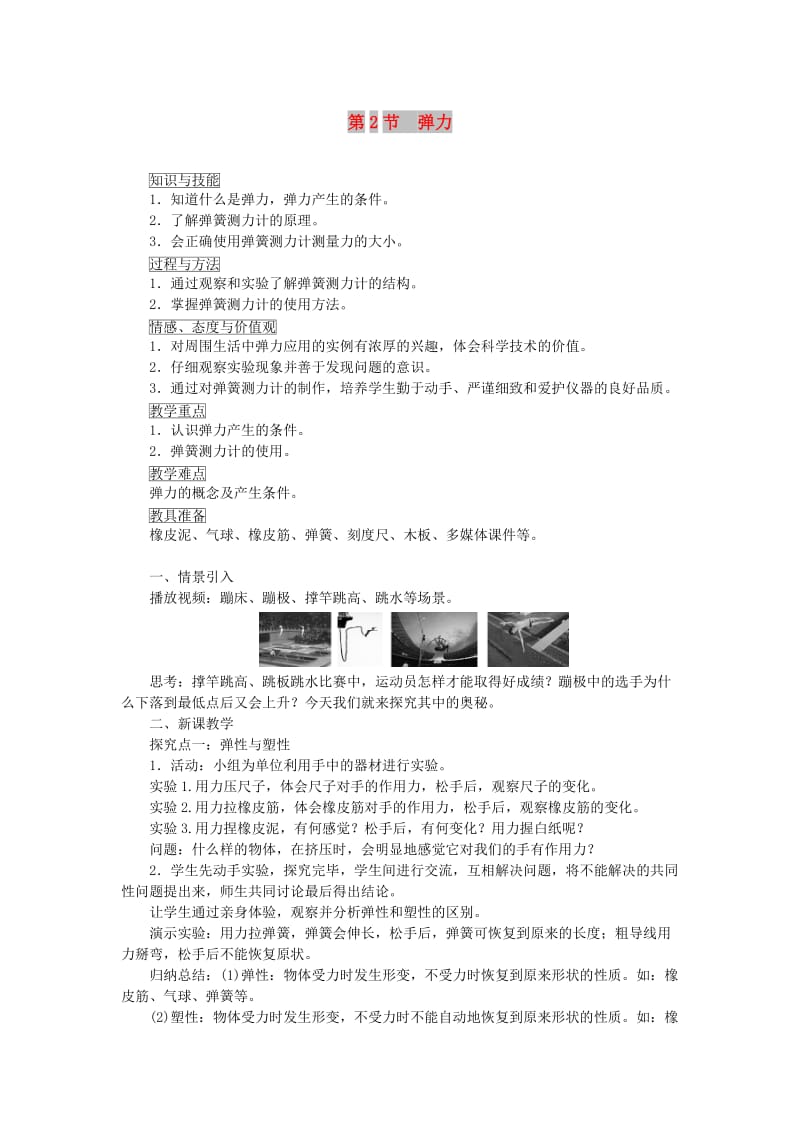 天津市滨海新区八年级物理下册 第七章 第2节 弹力教案 （新版）新人教版.doc_第1页