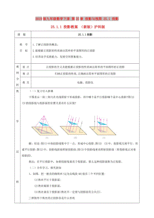 2019版九年級數(shù)學下冊 第25章 投影與視圖 25.1 投影 25.1.1 投影教案 （新版）滬科版.doc