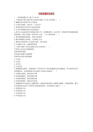 八年級(jí)道德與法治下冊(cè) 第二單元 理解權(quán)利義務(wù) 第四課 公民義務(wù) 第2框《依法履行義務(wù)》互動(dòng)訓(xùn)練A 新人教版.doc