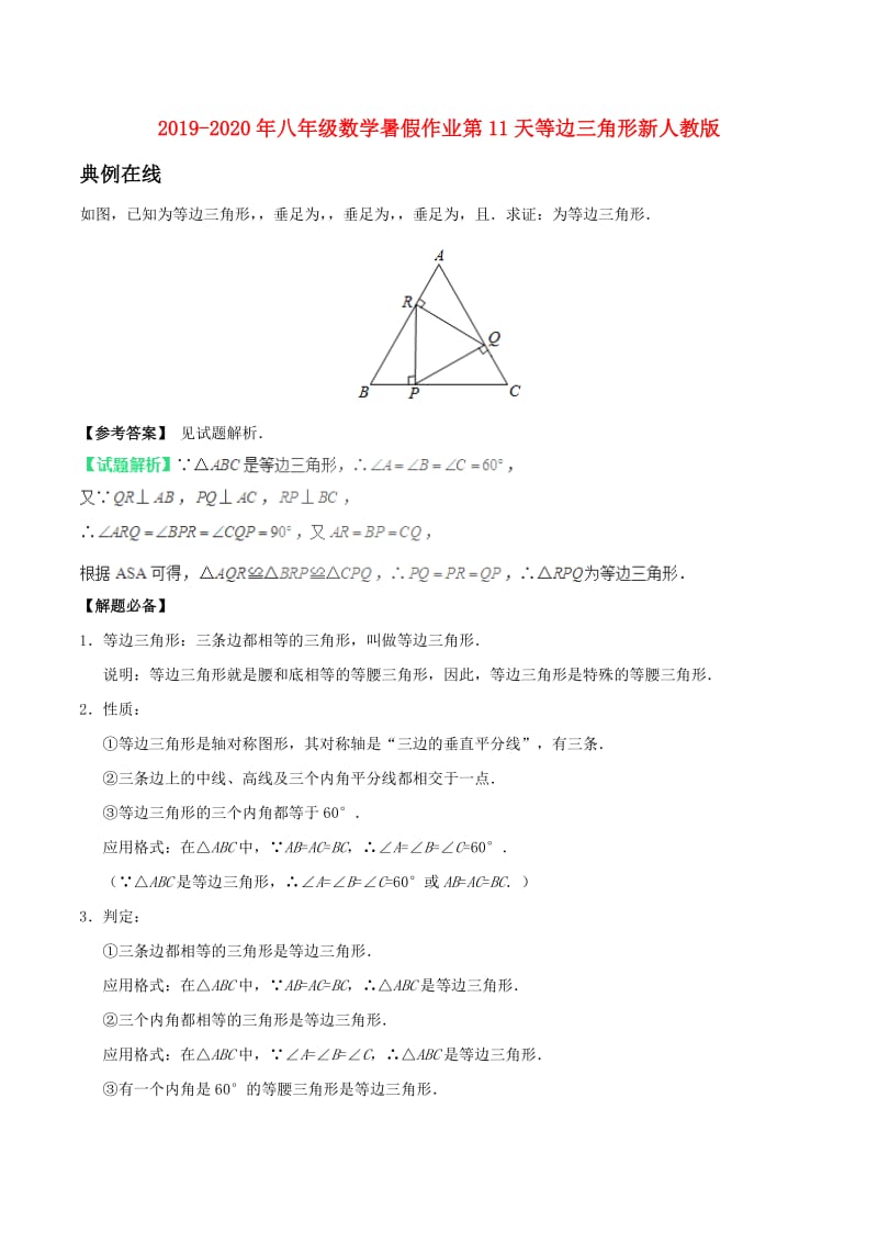 2019-2020年八年级数学暑假作业第11天等边三角形新人教版.doc_第1页