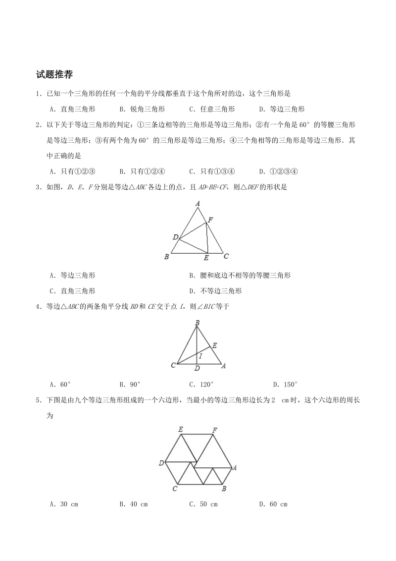 2019-2020年八年级数学暑假作业第11天等边三角形新人教版.doc_第2页