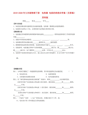 2019-2020年九年級(jí)物理下冊(cè) 電熱器 電流的熱效應(yīng)學(xué)案（無答案） 蘇科版.doc