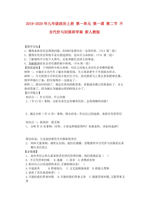 2019-2020年九年級(jí)政治上冊(cè) 第一單元 第一課 第二節(jié) 不言代價(jià)與回報(bào)研學(xué)案 新人教版.doc