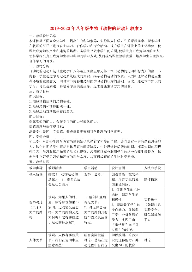 2019-2020年八年级生物《动物的运动》教案3.doc_第1页