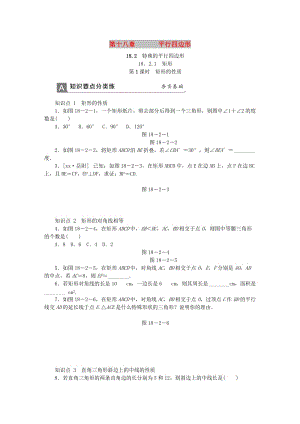 (春)八年級數(shù)學(xué)下冊 第十八章 平行四邊形 18.2.1 矩形 第1課時 矩形的性質(zhì)同步練習(xí) （新版）新人教版.doc