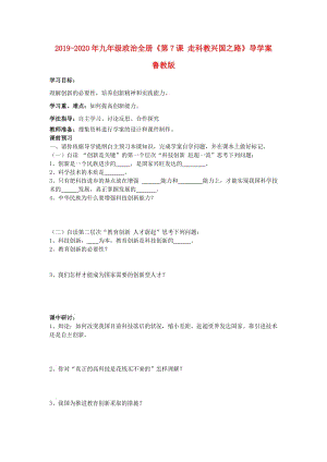2019-2020年九年級(jí)政治全冊(cè)《第7課 走科教興國(guó)之路》導(dǎo)學(xué)案 魯教版.doc