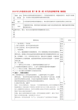 2019年九年級(jí)政治全冊(cè) 第7課 第1框 時(shí)代的選擇教學(xué)案 魯教版.doc