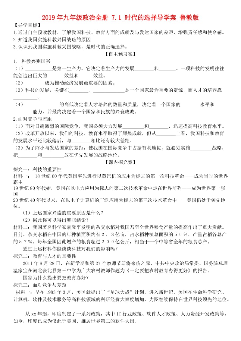 2019年九年级政治全册 7.1 时代的选择导学案 鲁教版.doc_第1页