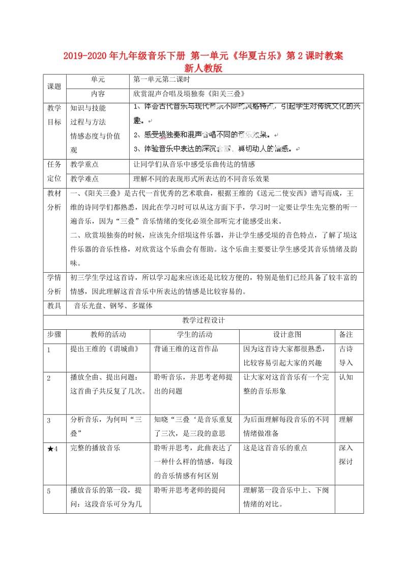 2019-2020年九年级音乐下册 第一单元《华夏古乐》第2课时教案 新人教版.doc_第1页