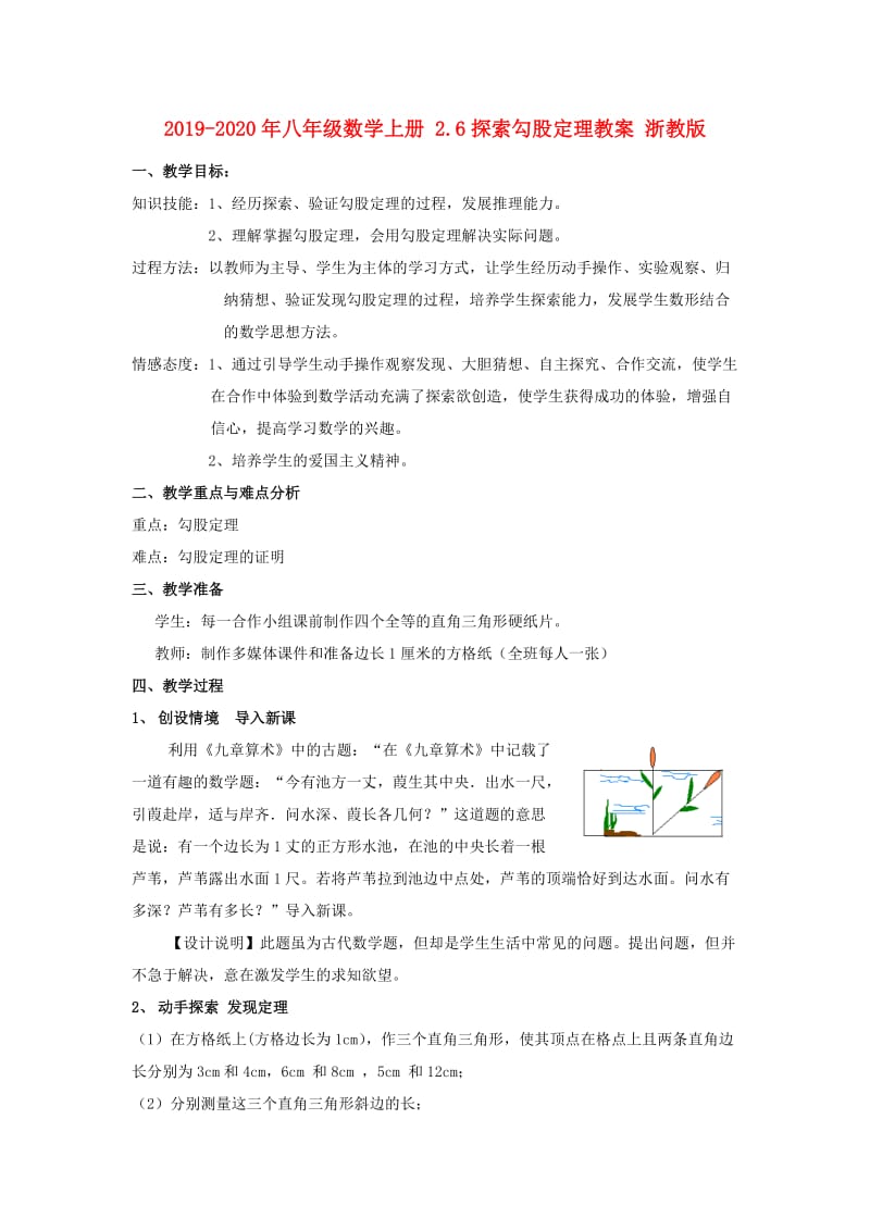 2019-2020年八年级数学上册 2.6探索勾股定理教案 浙教版.doc_第1页