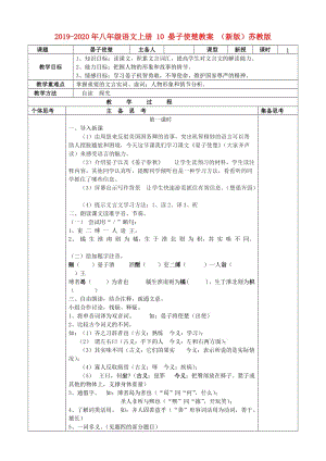 2019-2020年八年級語文上冊 10 晏子使楚教案 （新版）蘇教版.doc