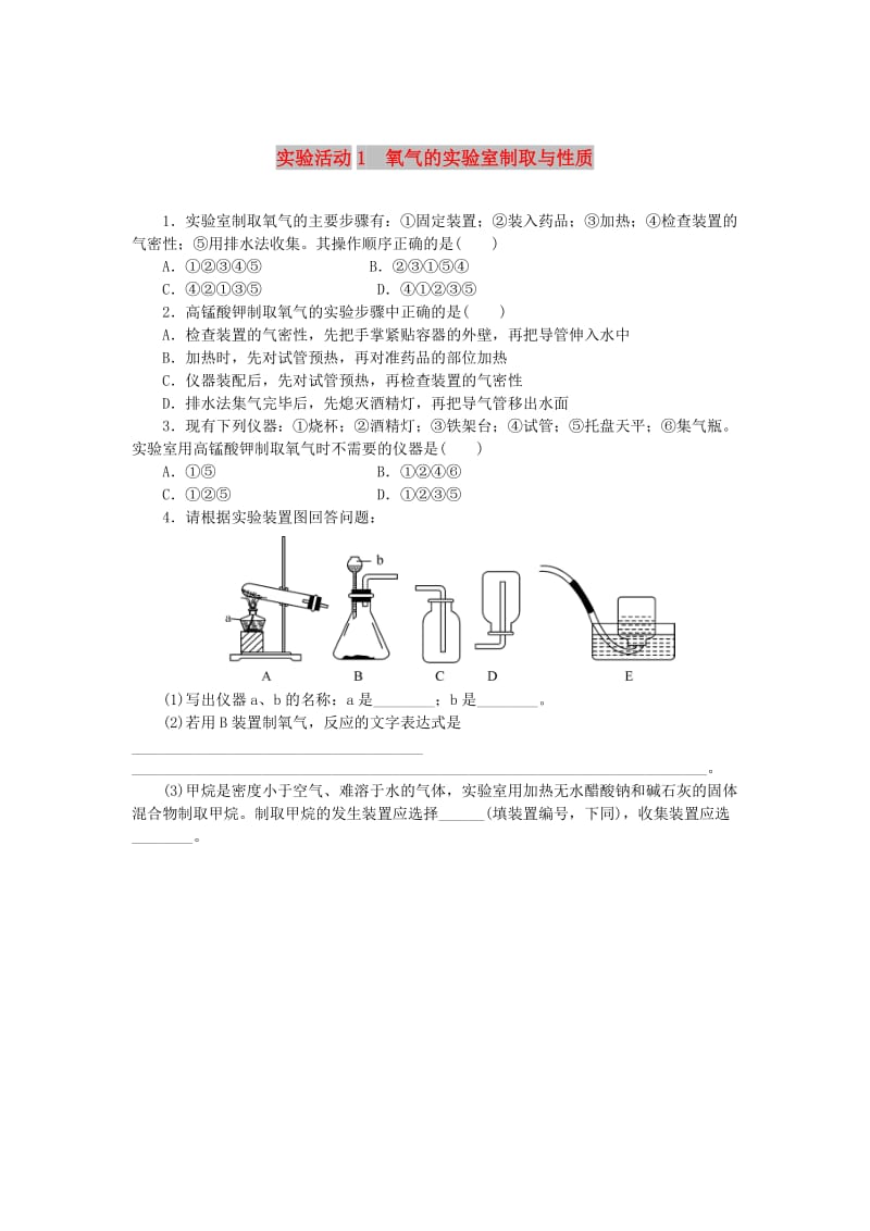 九年级化学上册 第二单元 我们周围的空气 实验活动1 氧气的实验室制取与性质同步练习 新人教版.doc_第1页