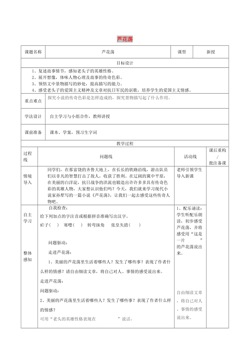 山东省济南市七年级语文下册 3 芦花荡教案 鲁教版五四制.doc_第1页