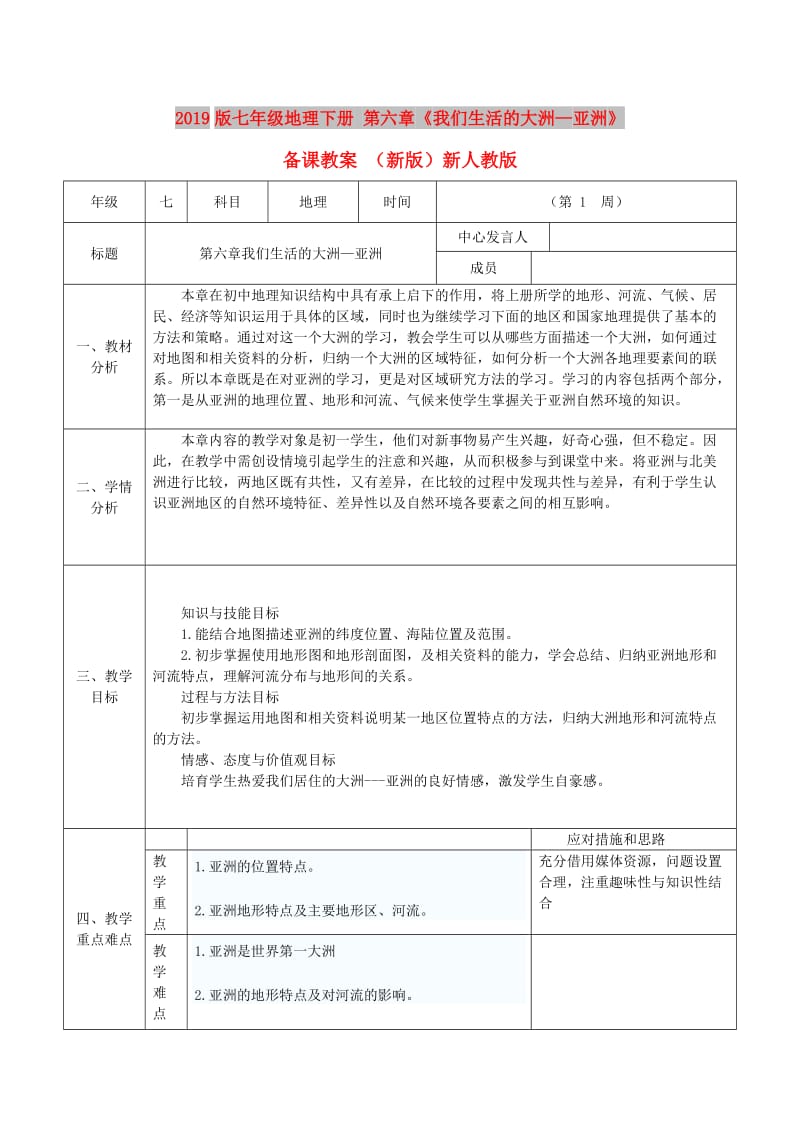 2019版七年级地理下册 第六章《我们生活的大洲—亚洲》备课教案 （新版）新人教版.doc_第1页