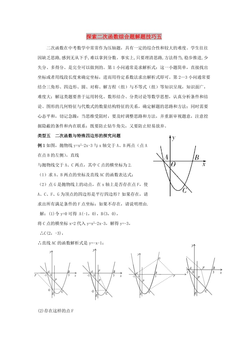 中考数学复习 探索二次函数综合题解题技巧（五）二次函数与特殊四边形的探究问题练习 鲁教版.doc_第1页