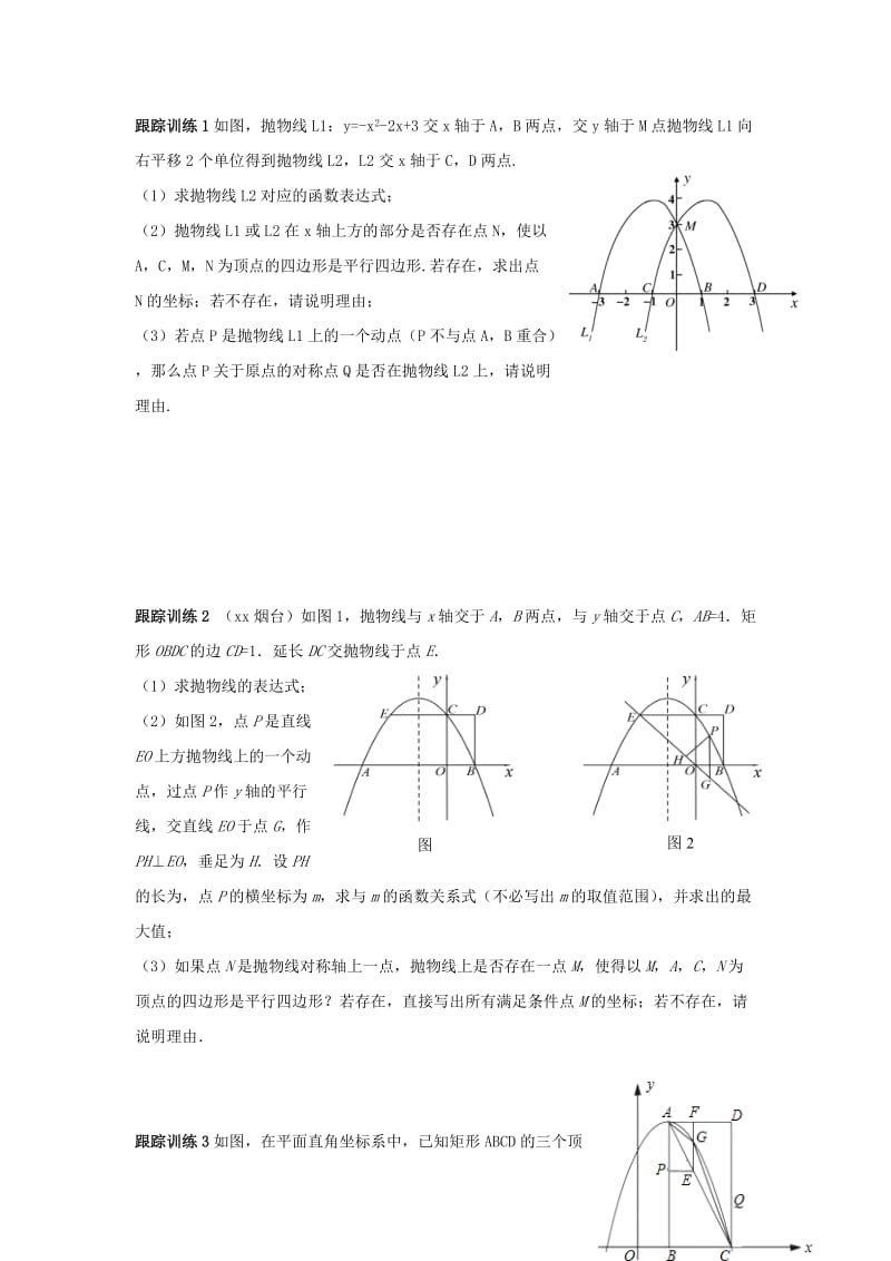 中考数学复习 探索二次函数综合题解题技巧（五）二次函数与特殊四边形的探究问题练习 鲁教版.doc_第3页