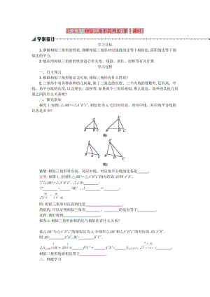 2019春九年級數(shù)學(xué)下冊 27 相似 27.2 相似三角形 27.2.1 相似三角形的判定（第3課時）學(xué)案 （新版）新人教版.doc