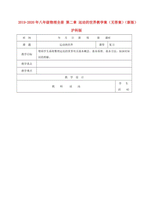 2019-2020年八年級物理全冊 第二章 運(yùn)動的世界教學(xué)案（無答案）（新版）滬科版.doc