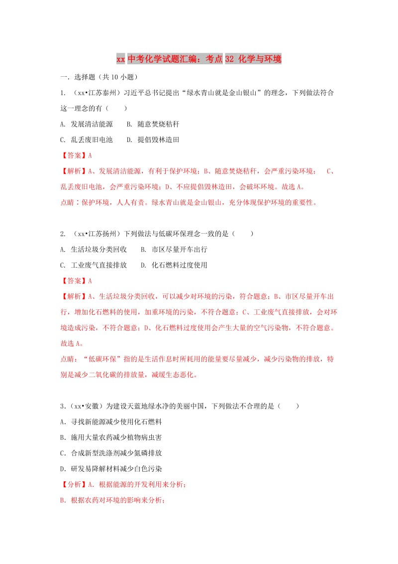 中考化学试题汇编 考点32 化学与环境（含解析）.doc_第1页