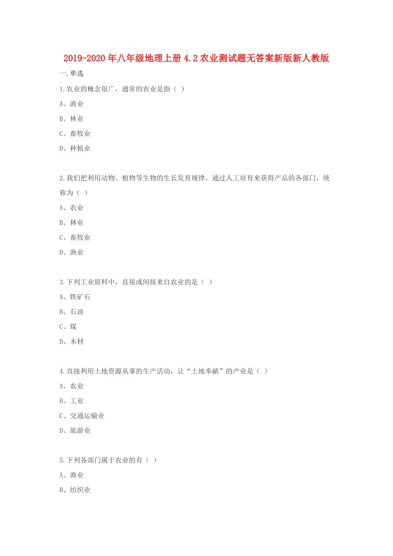 2019-2020年八年级地理上册4.2农业测试题无答案新版新人教版.doc_第1页