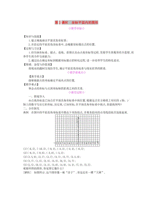 八年級數(shù)學(xué)上冊 第11章 平面直角坐標(biāo)系 11.1 平面內(nèi)點的坐標(biāo) 第2課時 坐標(biāo)平面內(nèi)的圖形教案 滬科版.doc