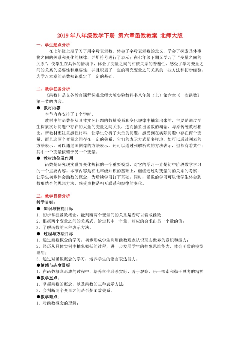 2019年八年级数学下册 第六章函数教案 北师大版.doc_第1页