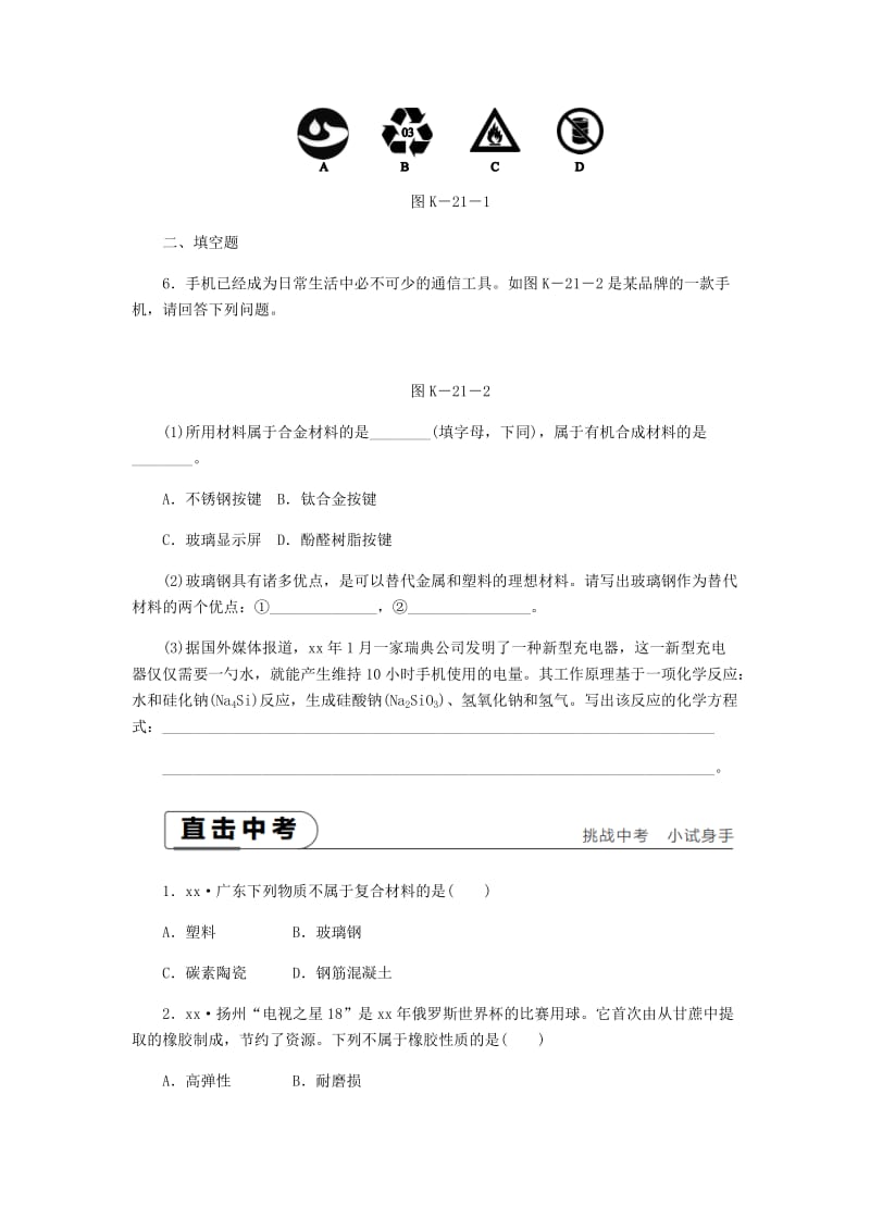 2018-2019学年九年级化学下册第九章现代生活与化学9.2化学合成材料课时作业二十一新版粤教版.doc_第2页