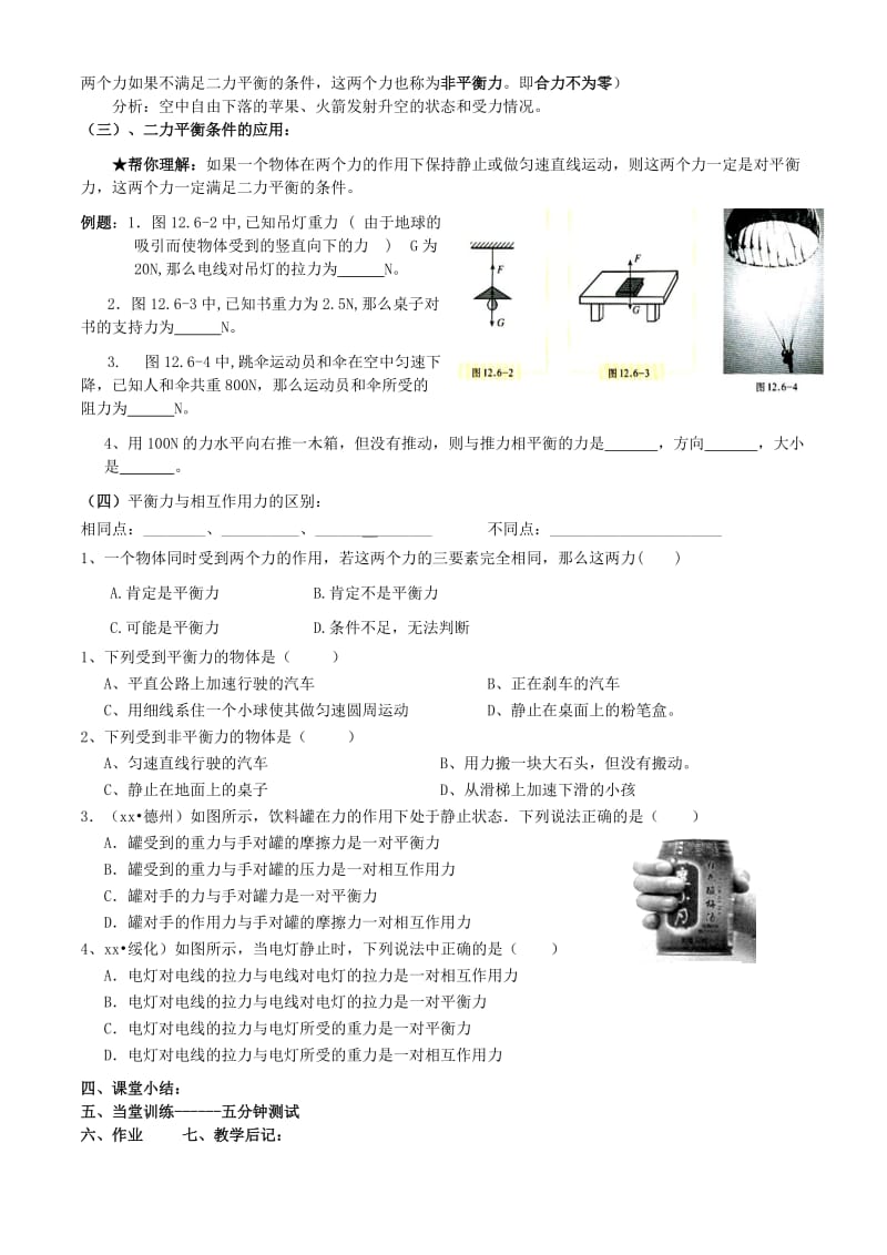 2019-2020年九年级物理全册《第十二章 第六节 二力平衡》导学案2 新人教版.doc_第2页