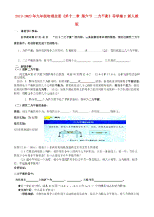 2019-2020年九年級物理全冊《第十二章 第六節(jié) 二力平衡》導(dǎo)學(xué)案2 新人教版.doc