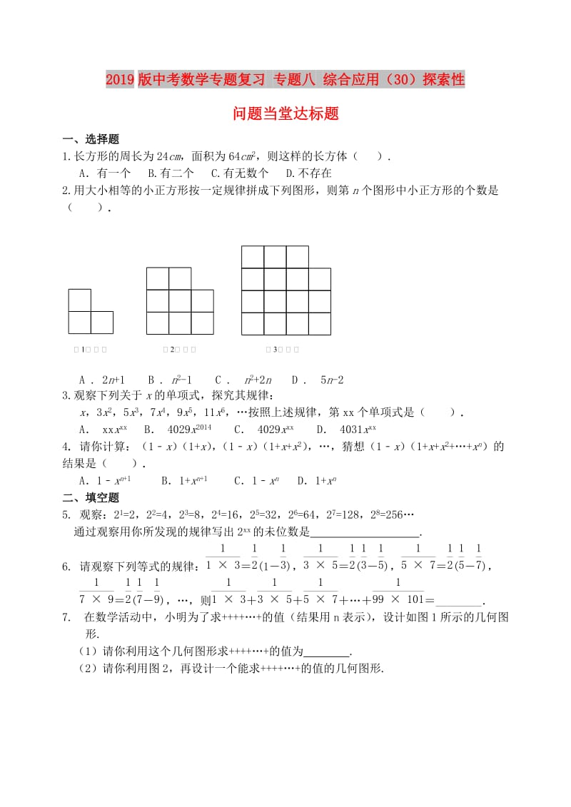 2019版中考数学专题复习 专题八 综合应用（30）探索性问题当堂达标题.doc_第1页