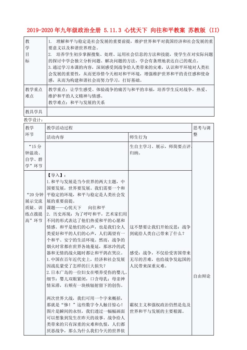 2019-2020年九年级政治全册 5.11.3 心忧天下 向往和平教案 苏教版 (II).doc_第1页