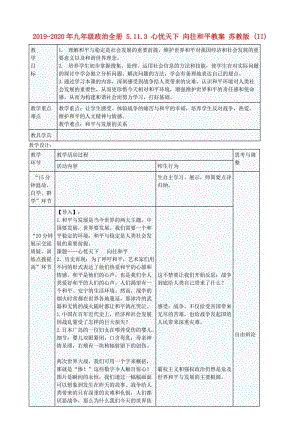 2019-2020年九年級政治全冊 5.11.3 心憂天下 向往和平教案 蘇教版 (II).doc