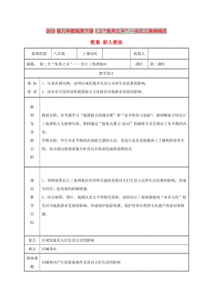 2019版八年級(jí)地理下冊(cè)7.2“魚(yú)米之鄉(xiāng)”--長(zhǎng)江三角洲地區(qū)教案 新人教版.doc