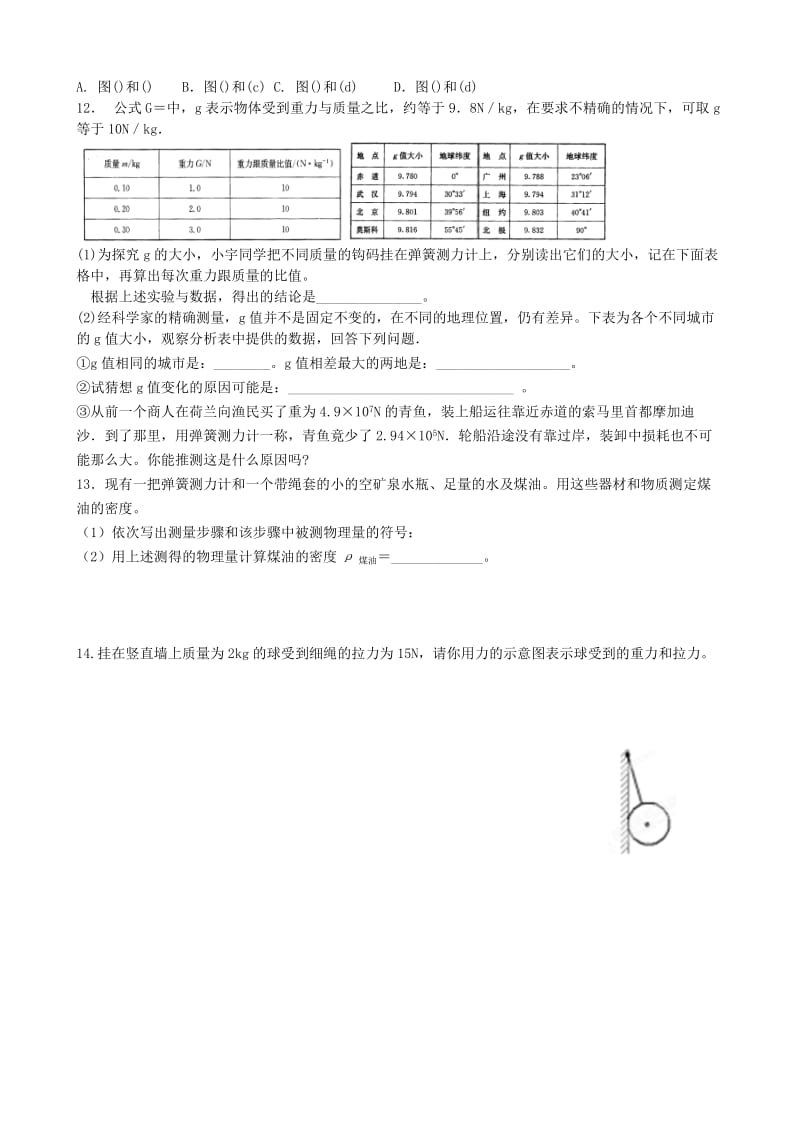 2019-2020年八年级物理下册《8.2重力 力的示意图》反馈练习题（无答案） 苏科版.doc_第2页