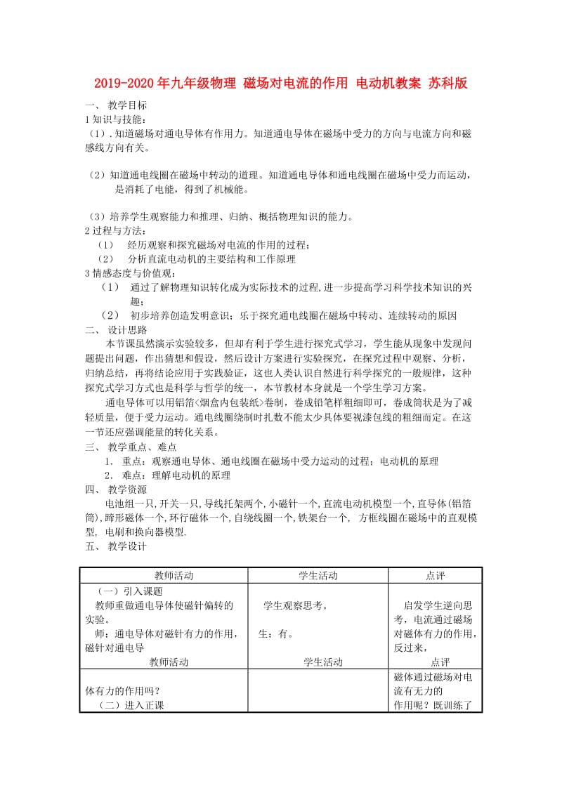 2019-2020年九年级物理 磁场对电流的作用 电动机教案 苏科版.doc_第1页