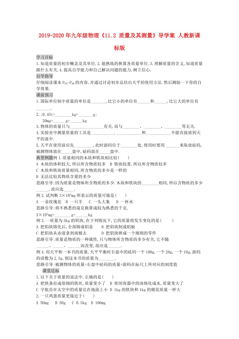 2019-2020年九年级物理《11.2 质量及其测量》导学案 人教新课标版.doc_第1页