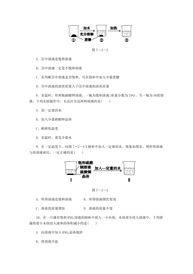 2018-2019学年九年级化学下册 第七章 溶液 7.2 第1课时 饱和溶液与不饱和溶液同步练习 （新版）粤教版.doc_第3页