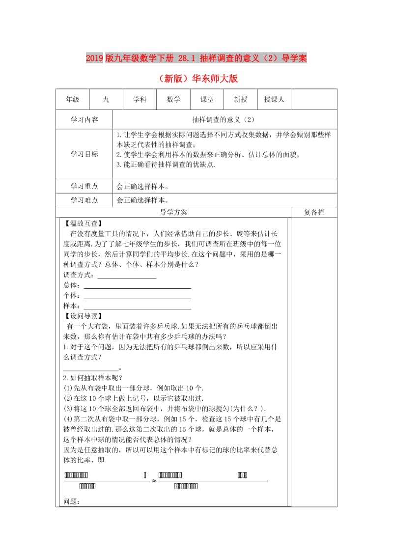 2019版九年级数学下册 28.1 抽样调查的意义（2）导学案（新版）华东师大版.doc_第1页