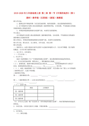 2019-2020年八年級地理上冊 第二章 第一節(jié)《中國的地形》（第3課時）教學(xué)案（無答案）（新版）湘教版.doc