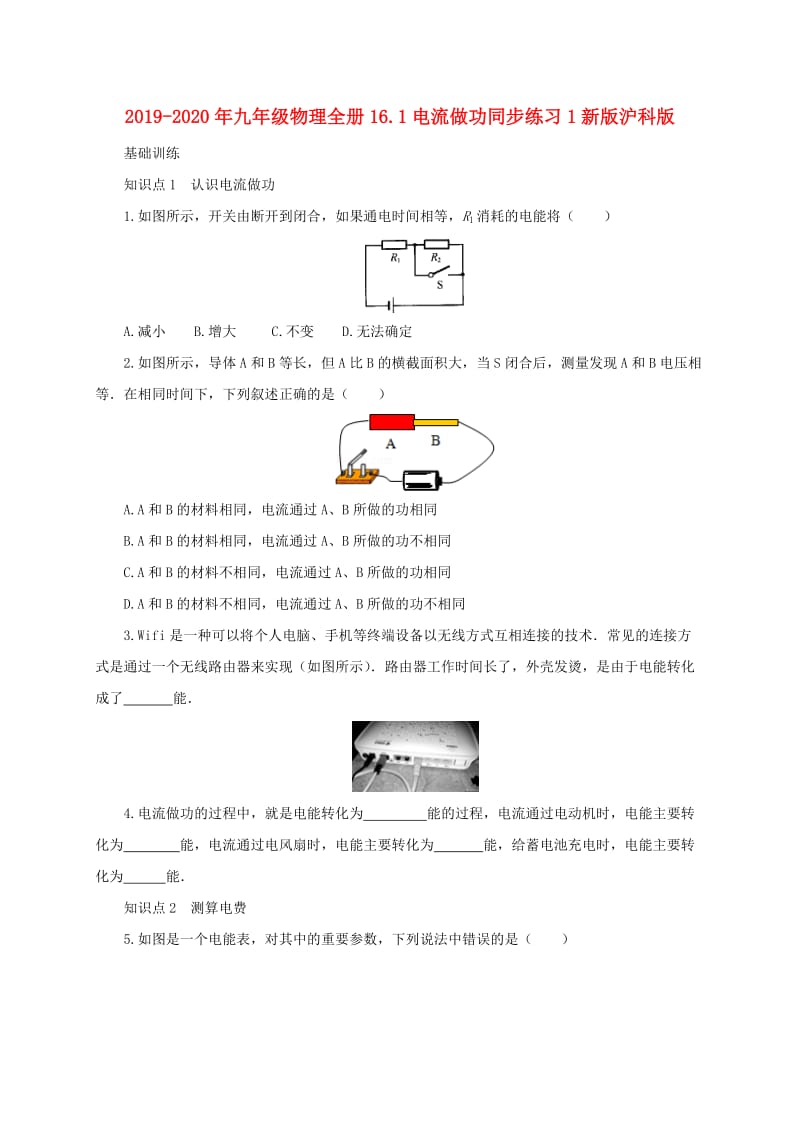 2019-2020年九年级物理全册16.1电流做功同步练习1新版沪科版.doc_第1页